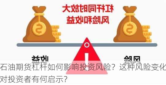 石油期货杠杆如何影响投资风险？这种风险变化对投资者有何启示？