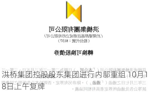 洪桥集团控股股东集团进行内部重组 10月18日上午复牌