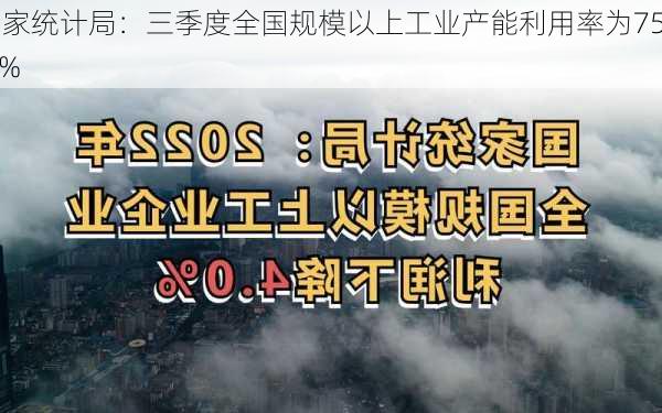 国家统计局：三季度全国规模以上工业产能利用率为75.1%