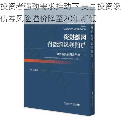 投资者强劲需求推动下 美国投资级债券风险溢价降至20年新低