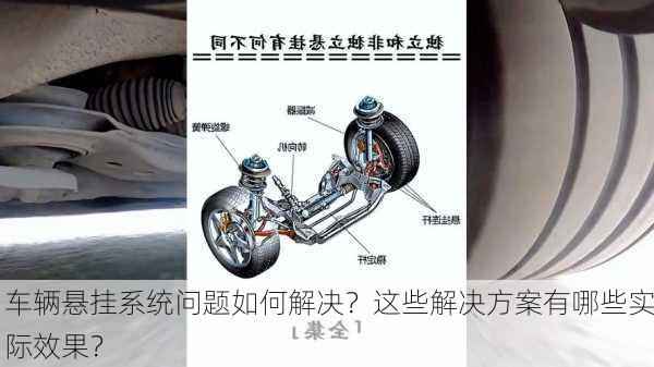 车辆悬挂系统问题如何解决？这些解决方案有哪些实际效果？