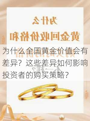 为什么全国黄金价值会有差异？这些差异如何影响投资者的购买策略？