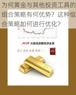 为何黄金与其他投资工具的组合策略有何优势？这种组合策略如何进行优化？