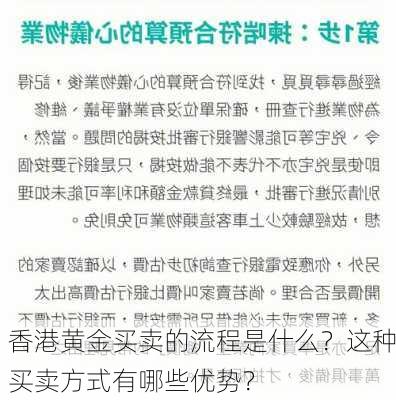 香港黄金买卖的流程是什么？这种买卖方式有哪些优势？