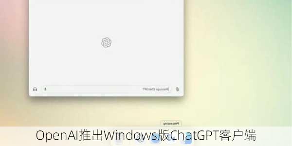 OpenAI推出Windows版ChatGPT客户端