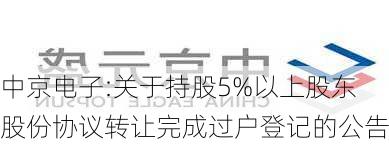 中京电子:关于持股5%以上股东股份协议转让完成过户登记的公告