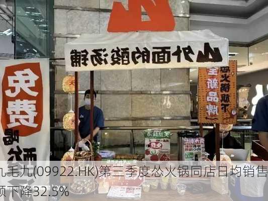 九毛九(09922.HK)第三季度怂火锅同店日均销售额下降32.5%