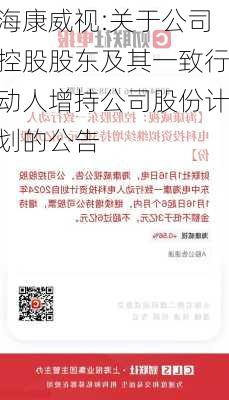 海康威视:关于公司控股股东及其一致行动人增持公司股份计划的公告