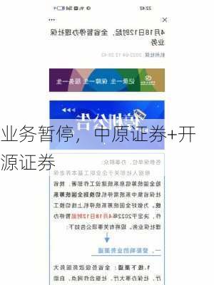 业务暂停，中原证券+开源证券