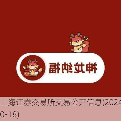 上海证券交易所交易公开信息(2024-10-18)