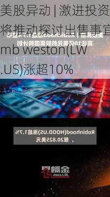 美股异动 | 激进投资者将推动探讨出售事宜 lamb weston(LW.US)涨超10%