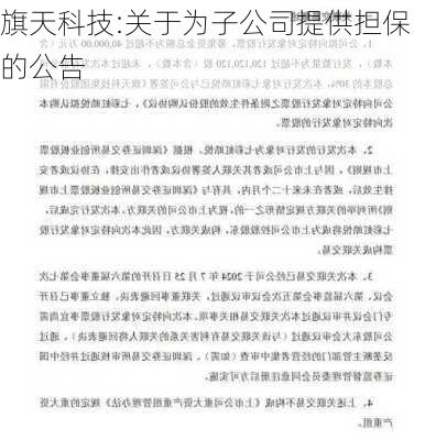 旗天科技:关于为子公司提供担保的公告