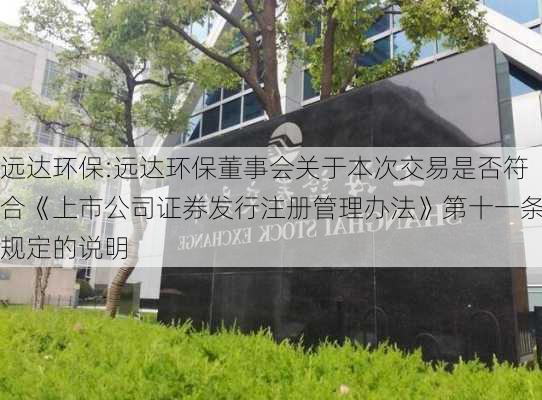 远达环保:远达环保董事会关于本次交易是否符合《上市公司证券发行注册管理办法》第十一条规定的说明