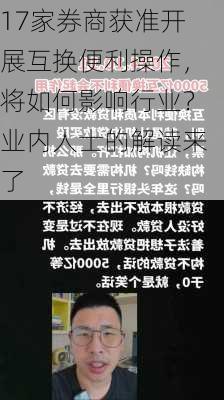 17家券商获准开展互换便利操作，将如何影响行业？业内人士的解读来了