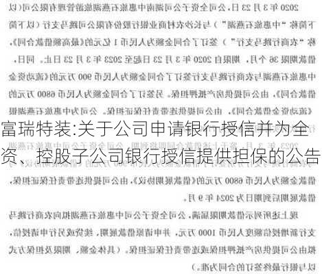 富瑞特装:关于公司申请银行授信并为全资、控股子公司银行授信提供担保的公告