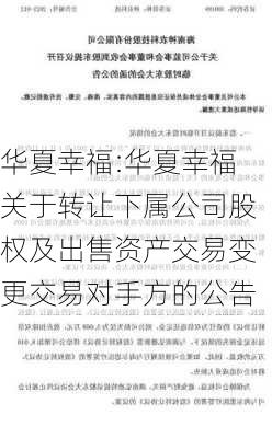 华夏幸福:华夏幸福关于转让下属公司股权及出售资产交易变更交易对手方的公告