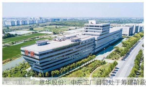 意华股份：中东工厂目前处于筹建阶段