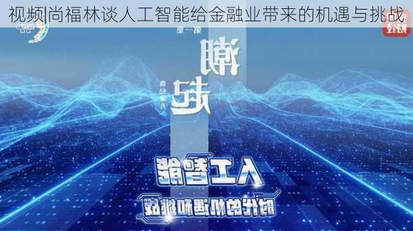 视频|尚福林谈人工智能给金融业带来的机遇与挑战