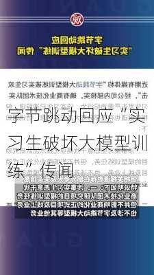 字节跳动回应“实习生破坏大模型训练”传闻