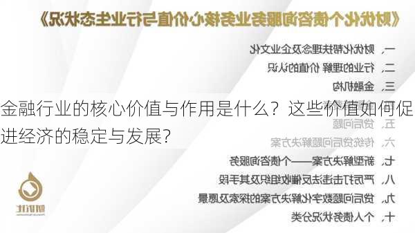 金融行业的核心价值与作用是什么？这些价值如何促进经济的稳定与发展？