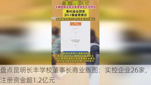 盘点昆明长丰学校董事长商业版图：实控企业26家，注册资金超1.2亿元