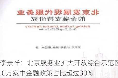 李景祥：北京服务业扩大开放综合示范区2.0方案中金融政策占比超过30%