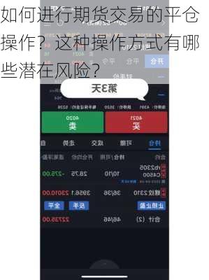 如何进行期货交易的平仓操作？这种操作方式有哪些潜在风险？