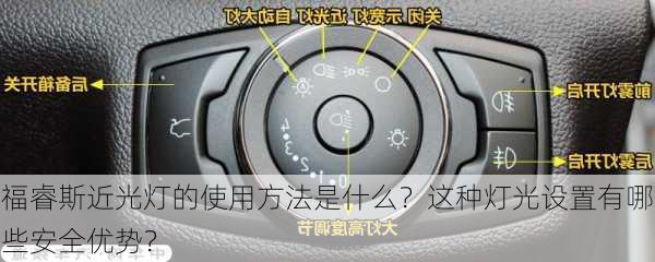 福睿斯近光灯的使用方法是什么？这种灯光设置有哪些安全优势？