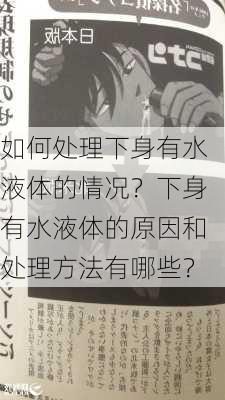 如何处理下身有水液体的情况？下身有水液体的原因和处理方法有哪些？