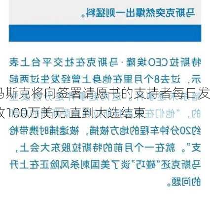 马斯克将向签署请愿书的支持者每日发放100万美元 直到大选结束