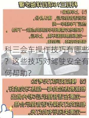 科三会车操作技巧有哪些？这些技巧对驾驶安全有何帮助？