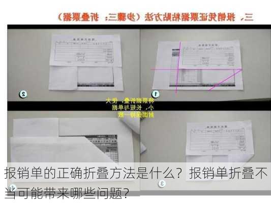 报销单的正确折叠方法是什么？报销单折叠不当可能带来哪些问题？