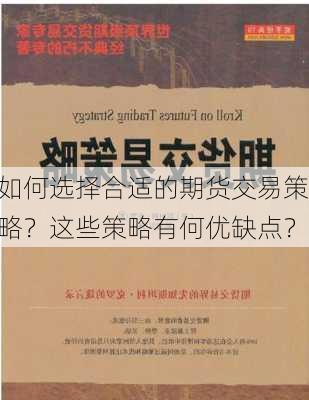 如何选择合适的期货交易策略？这些策略有何优缺点？