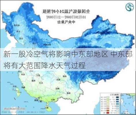 新一股冷空气将影响中东部地区 中东部将有大范围降水天气过程