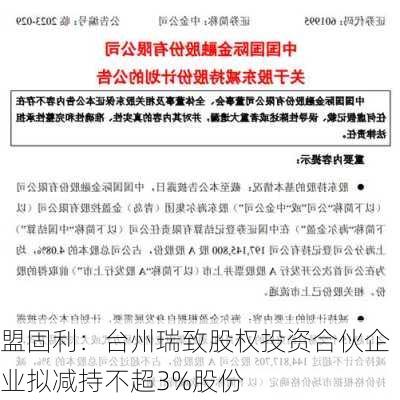 盟固利：台州瑞致股权投资合伙企业拟减持不超3%股份