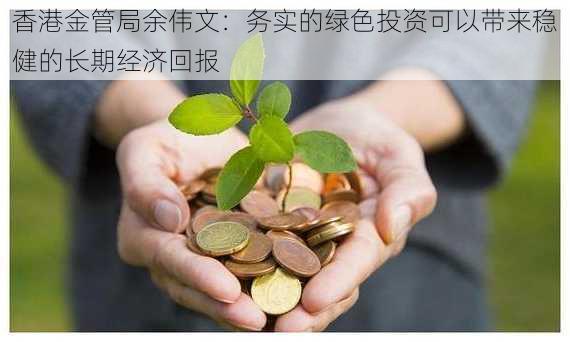 香港金管局余伟文：务实的绿色投资可以带来稳健的长期经济回报