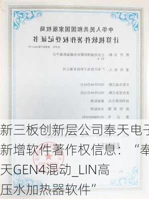 新三板创新层公司奉天电子新增软件著作权信息：“奉天GEN4混动_LIN高压水加热器软件”