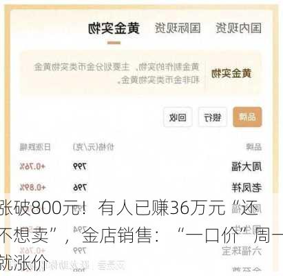 涨破800元！有人已赚36万元“还不想卖”，金店销售：“一口价”周一就涨价