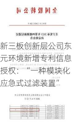 新三板创新层公司东元环境新增专利信息授权：“一种模块化应急式过滤装置”