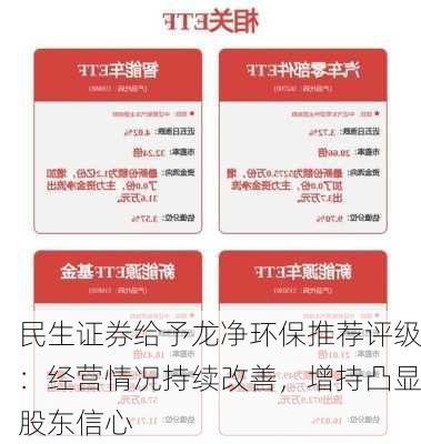 民生证券给予龙净环保推荐评级：经营情况持续改善，增持凸显股东信心