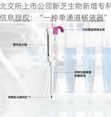 北交所上市公司新芝生物新增专利信息授权：“一种单通道移液器”