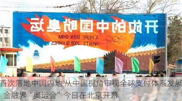 首次落地中国内地 从中国视角审视全球支付体系发展  金融界“奥运会”今日在北京开幕