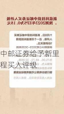 中邮证券给予新里程买入评级