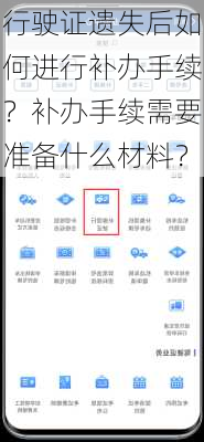 行驶证遗失后如何进行补办手续？补办手续需要准备什么材料？