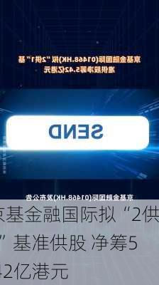 京基金融国际拟“2供1”基准供股 净筹5.42亿港元