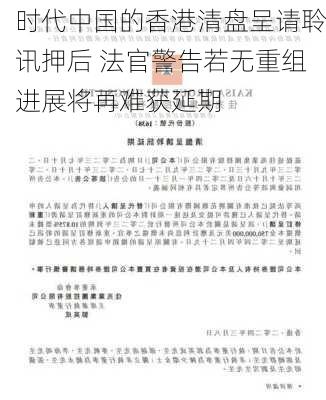 时代中国的香港清盘呈请聆讯押后 法官警告若无重组进展将再难获延期