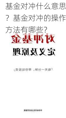 基金对冲什么意思？基金对冲的操作方法有哪些？