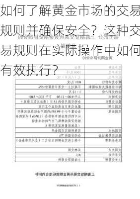 如何了解黄金市场的交易规则并确保安全？这种交易规则在实际操作中如何有效执行？