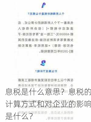 息税是什么意思？息税的计算方式和对企业的影响是什么？