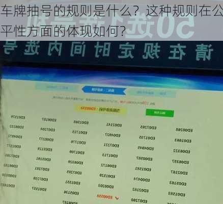 车牌抽号的规则是什么？这种规则在公平性方面的体现如何？